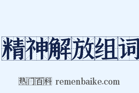 精神解放组词是什么意思的图片